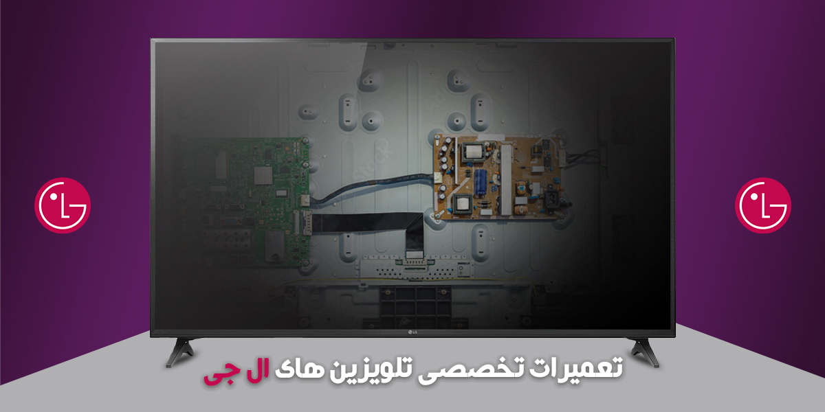تعمیرات تلوزیون در محل،تعمیرات تلوزیون در تبریز،نمایندگی الجی در تبریز